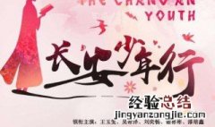 长安少年行电视剧剧情介绍 长安少年行电视剧剧情介绍独孤受伤是哪集