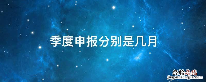 季度申报分别是几月 季度申报是几月份