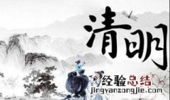 几月几日是清明节阳历 几月几日是清明节