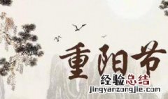 重阳节的主要风俗是什 重阳节的主要习俗