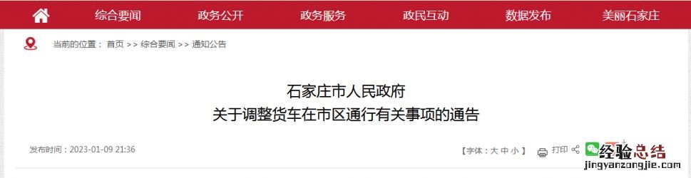2023年1月9日起石家庄市区调整货车通行规定