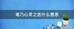 笔是心灵的舌头的意思 笔乃心灵之舌什么意思