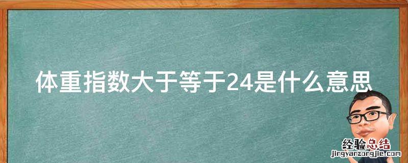 体重指数大于等于24是什么意思 体重指数大于等于24怎么计算