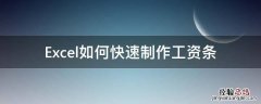 Excel快速制作工资条 Excel如何快速制作工资条