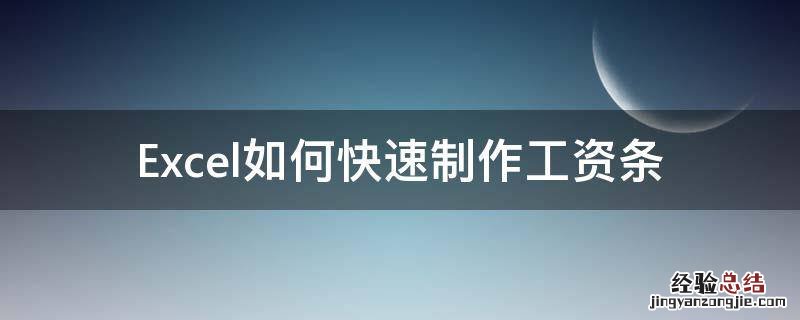 Excel快速制作工资条 Excel如何快速制作工资条