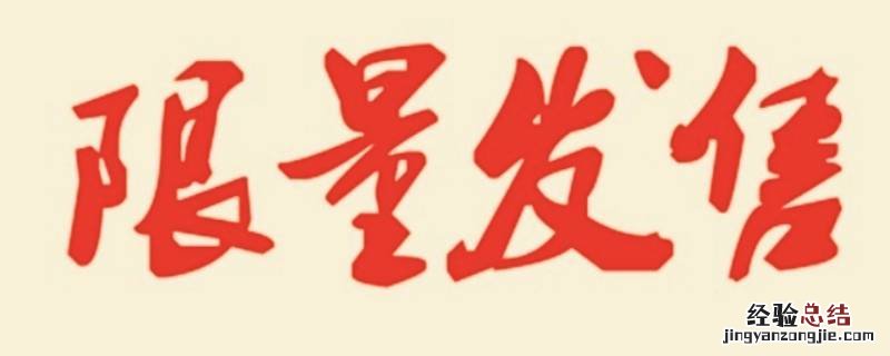 限量版是什么意思 姐是限量版是什么意思