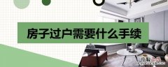 房子过户需要什么手续 农村买房子过户需要什么手续