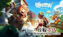 迷你世界如何删除起始点地图 迷你世界如何删除起始点