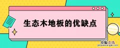 生态木地板的优缺点 什么是生态木地板