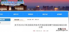 关于对2023年沈阳经济技术开发区烟花爆竹禁放区域划分的公告