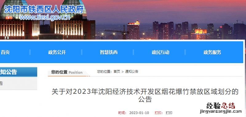 关于对2023年沈阳经济技术开发区烟花爆竹禁放区域划分的公告