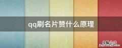 qq刷名片赞什么原理