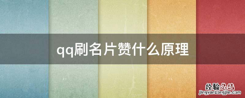 qq刷名片赞什么原理