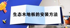 生态木地板的安装方法 生态木地板的安装方法图解