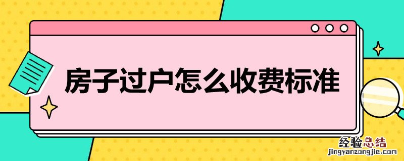 房子过户怎么收费标准 夫妻房子过户怎么收费标准