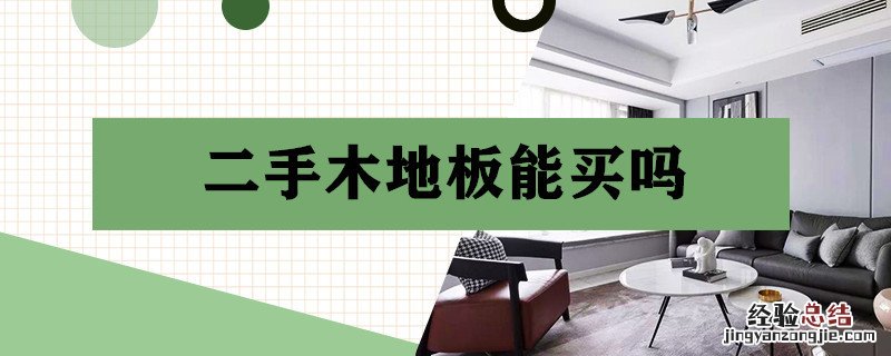 二手木地板能买吗 二手木地板能买吗知乎