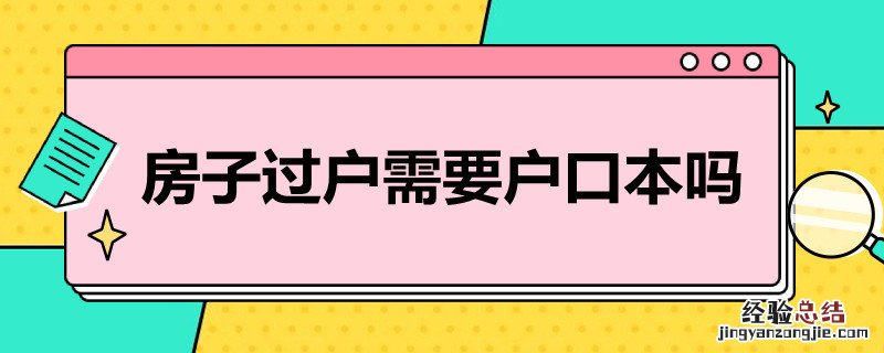房子过户需要户口本吗 房子过户需要户口本吗什么手续