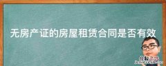 无房产证的房屋租赁合同是否有效