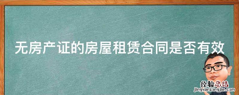 无房产证的房屋租赁合同是否有效