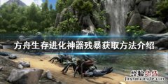 方舟生存进化神器残暴如何获得 方舟生存进化神器残暴位置