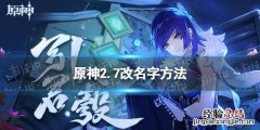 原神2.7怎么改名字 1.6版本原神怎么改名字