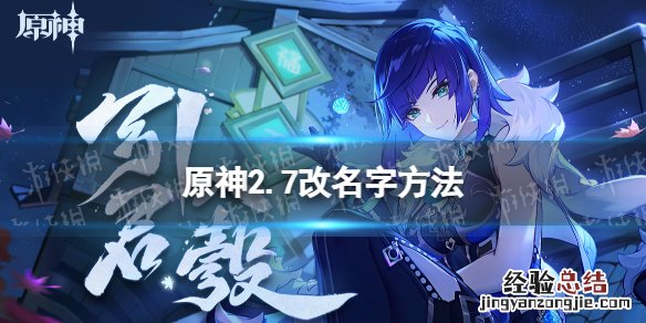 原神2.7怎么改名字 1.6版本原神怎么改名字