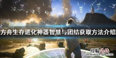 方舟生存进化智慧与团结如何获得 方舟智慧在哪