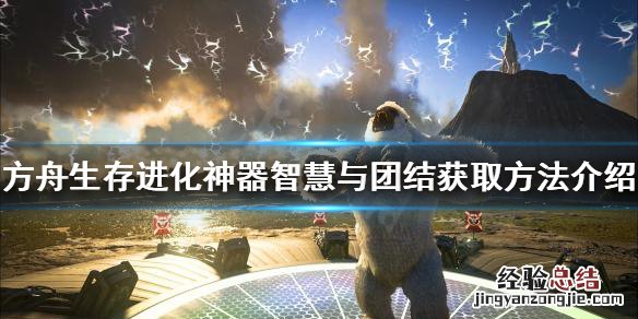 方舟生存进化智慧与团结如何获得 方舟智慧在哪