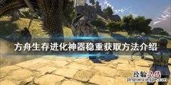 方舟生存进化神器稳重如何获得 方舟生存进化神器稳重如何获得