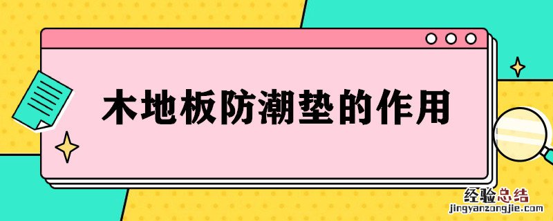 木地板的防潮垫是什么材质 木地板防潮垫的作用