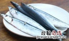 秋刀鱼鱼鳞怎么处理 秋刀鱼鳞用去掉吗