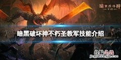 暗黑破坏神不朽圣教军技能介绍 暗黑破坏神不朽圣教军技能介绍传奇