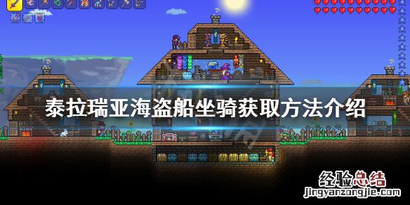 泰拉瑞亚海盗船坐骑怎么获得 泰拉瑞亚海盗船坐骑如何获得