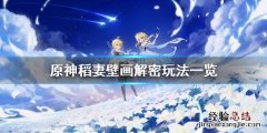 稻妻壁画位置 原神稻妻壁画任务怎么玩