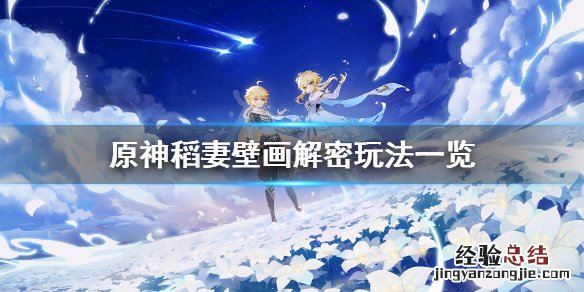 稻妻壁画位置 原神稻妻壁画任务怎么玩