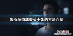 采石场犯人在哪 采石场惊魂怎么救警长