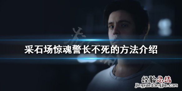 采石场犯人在哪 采石场惊魂怎么救警长