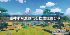 原神水月池解密继电石怎么放视频 原神水月池解密继电石怎么放