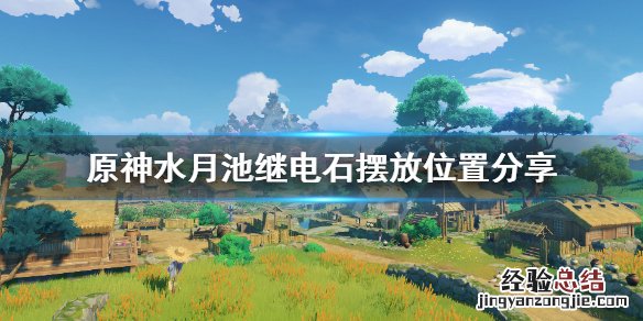 原神水月池解密继电石怎么放视频 原神水月池解密继电石怎么放