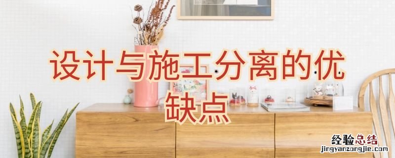 设计施工分开的好处 设计与施工分离的优缺点