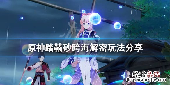 原神踏鞴砂右下角隔岸解密 原神踏鞴砂解密右下角小岛怎么玩