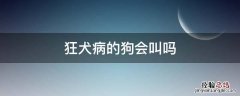 狂犬病的狗会叫吗 狂犬病真的会狗叫吗