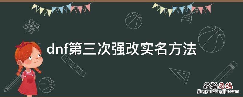 dnf强改二次实名 dnf第三次强改实名方法
