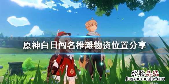 原神君子白日闯名椎滩物资在哪 元神君子白日闯有成就吗