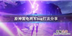 原神雷神怎么打第二次 原神雷神怎么打