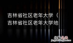 吉林省社区老年大学地址 吉林省社区老年大学