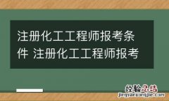 注册化工工程师报考条件 注册化工工程师报考条件及科目