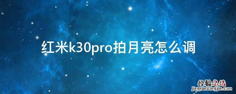 红米k30pro拍月亮设置 红米k30pro拍月亮怎么调