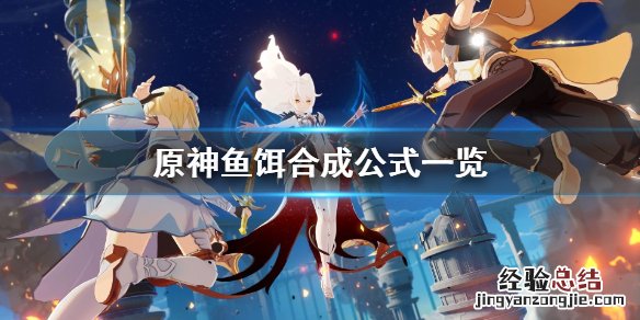 原神钓鱼鱼饵怎么做 原神钓鱼鱼饵怎么做视频