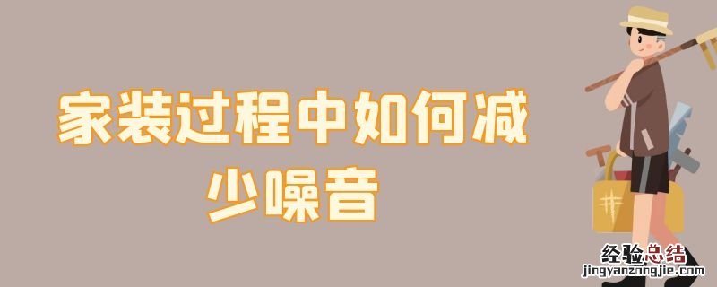怎样减少装修噪音 家装过程中如何减少噪音